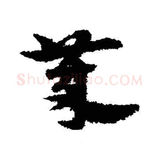 歲字宋克毛笔草书书法写法,摘自宋克毛笔草书书法作品