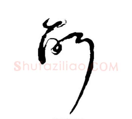 所字宋克毛笔草书书法写法,摘自宋克毛笔草书书法作品