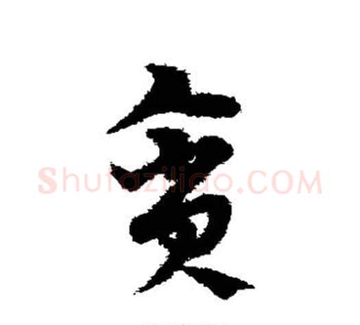 贪字宋克毛笔草书书法写法,摘自宋克毛笔草书书法作品