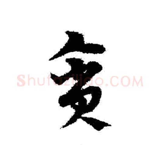 貪字宋克毛笔草书书法写法,摘自宋克毛笔草书书法作品