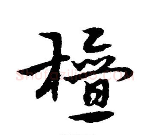檀字宋克毛笔草书书法写法,摘自宋克毛笔草书书法作品