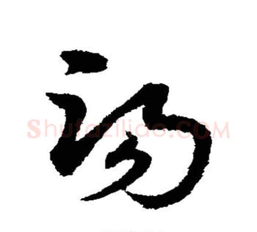 汤字宋克毛笔草书书法写法,摘自宋克毛笔草书书法作品