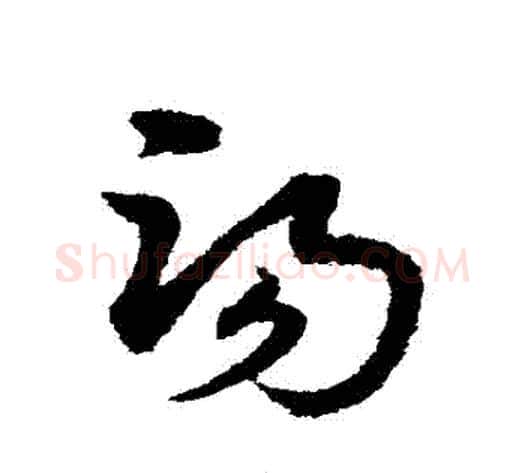 湯字宋克毛笔草书书法写法,摘自宋克毛笔草书书法作品
