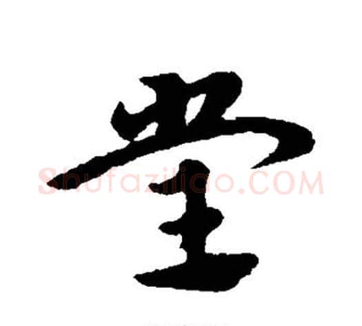 堂字宋克毛笔草书书法写法,摘自宋克毛笔草书书法作品