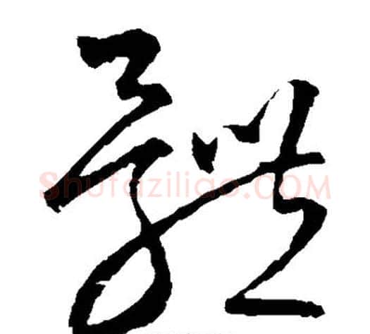 体字宋克毛笔草书书法写法,摘自宋克毛笔草书书法作品