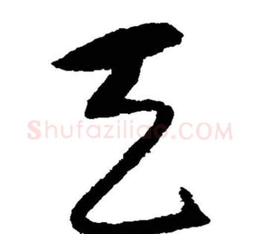 天字宋克毛笔草书书法写法,摘自宋克毛笔草书书法作品