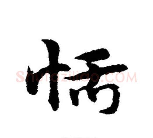 恬字宋克毛笔草书书法写法,摘自宋克毛笔草书书法作品