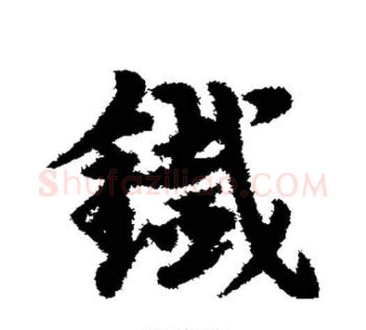 铁字宋克毛笔草书书法写法,摘自宋克毛笔草书书法作品