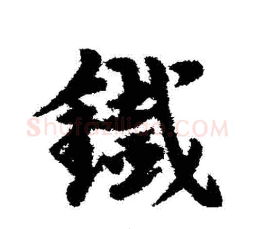 鐵字宋克毛笔草书书法写法,摘自宋克毛笔草书书法作品