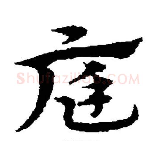 庭字宋克毛笔草书书法写法,摘自宋克毛笔草书书法作品