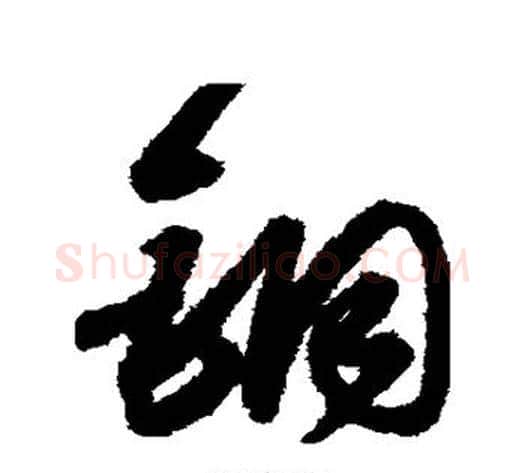 铜字宋克毛笔草书书法写法,摘自宋克毛笔草书书法作品