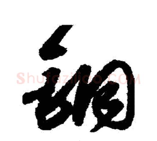 銅字宋克毛笔草书书法写法,摘自宋克毛笔草书书法作品
