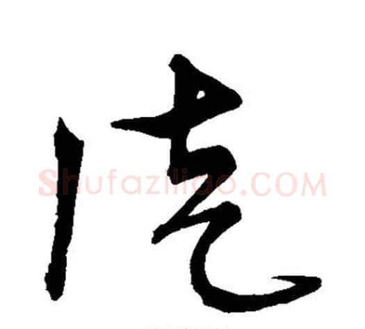 徒字宋克毛笔草书书法写法,摘自宋克毛笔草书书法作品