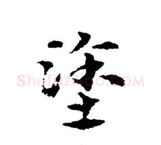 塗字宋克毛笔草书书法写法,摘自宋克毛笔草书书法作品