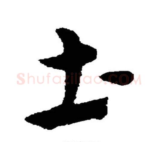 土字宋克毛笔草书书法写法,摘自宋克毛笔草书书法作品