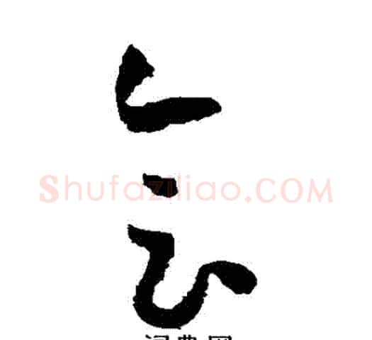 會字孙过庭毛笔草书书法写法,摘自孙过庭毛笔草书书法作品