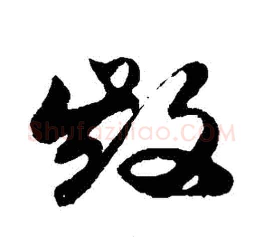 毀字孙过庭毛笔草书书法写法,摘自孙过庭毛笔草书书法作品