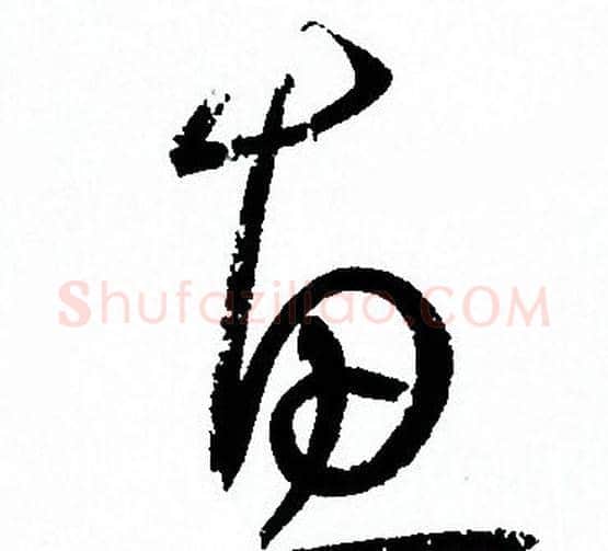 惠字孙过庭毛笔草书书法写法,摘自孙过庭毛笔草书书法作品