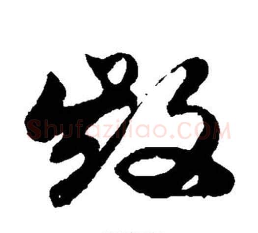毁字孙过庭毛笔草书书法写法,摘自孙过庭毛笔草书书法作品
