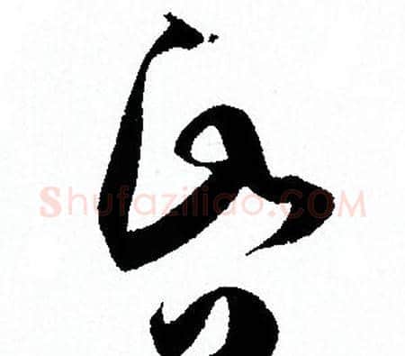 昏字孙过庭毛笔草书书法写法,摘自孙过庭毛笔草书书法作品