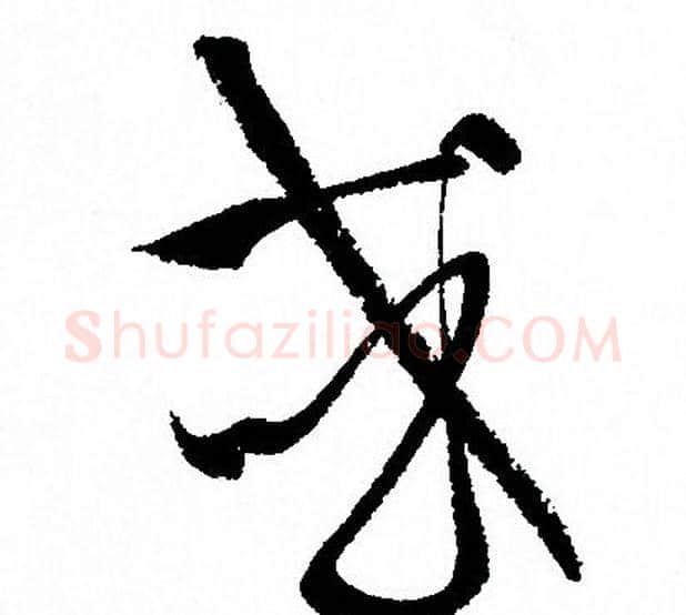 或字孙过庭毛笔草书书法写法,摘自孙过庭毛笔草书书法作品