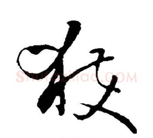 获字孙过庭毛笔草书书法写法,摘自孙过庭毛笔草书书法作品