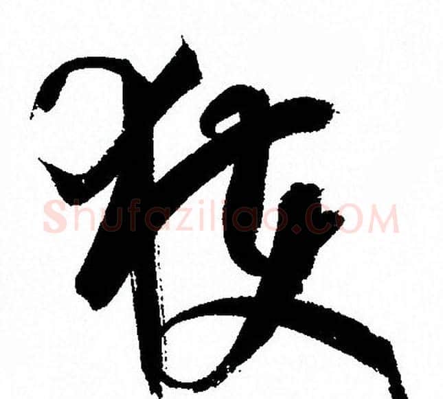 獲字孙过庭毛笔草书书法写法,摘自孙过庭毛笔草书书法作品