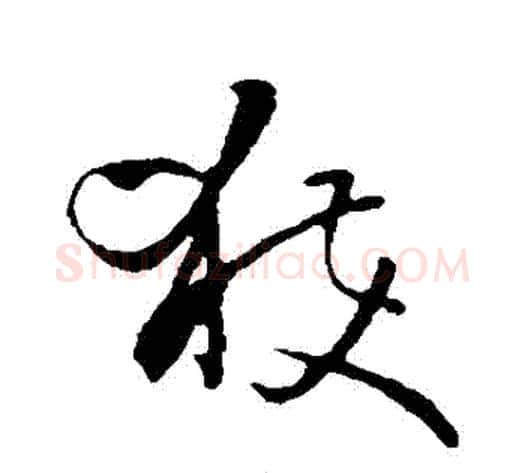 穫字孙过庭毛笔草书书法写法,摘自孙过庭毛笔草书书法作品