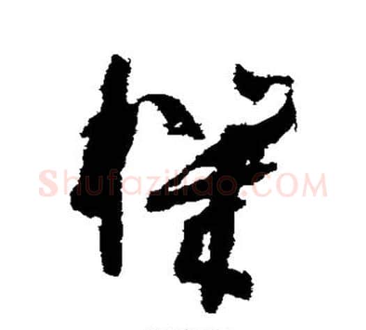 机字孙过庭毛笔草书书法写法,摘自孙过庭毛笔草书书法作品