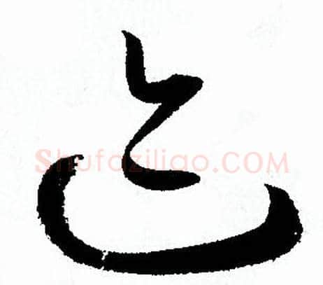 迹字孙过庭毛笔草书书法写法,摘自孙过庭毛笔草书书法作品