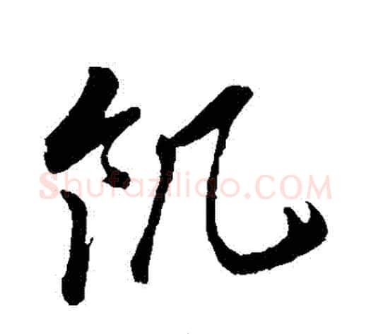 飢字孙过庭毛笔草书书法写法,摘自孙过庭毛笔草书书法作品