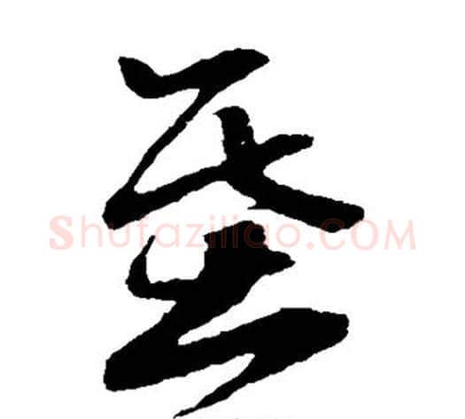 基字孙过庭毛笔草书书法写法,摘自孙过庭毛笔草书书法作品