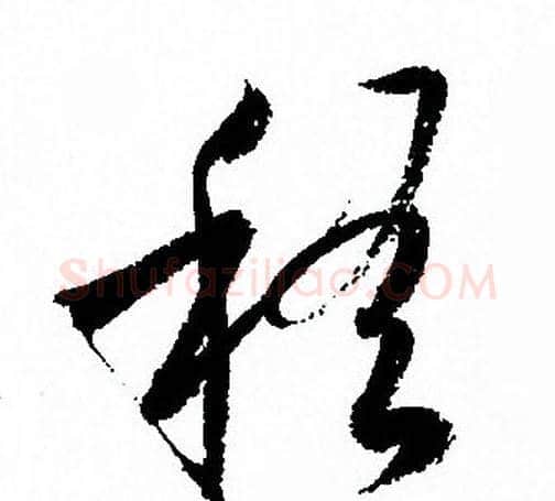 稽字孙过庭毛笔草书书法写法,摘自孙过庭毛笔草书书法作品