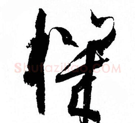 機字孙过庭毛笔草书书法写法,摘自孙过庭毛笔草书书法作品