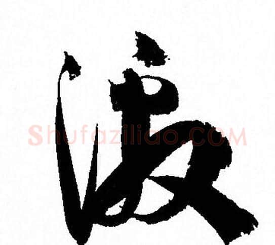 激字孙过庭毛笔草书书法写法,摘自孙过庭毛笔草书书法作品