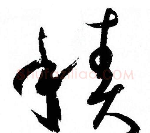 積字孙过庭毛笔草书书法写法,摘自孙过庭毛笔草书书法作品