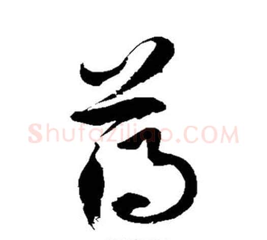 薄字徐伯清毛笔草书书法写法,摘自徐伯清毛笔草书书法作品