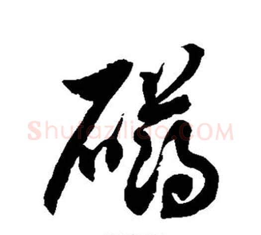 礴字徐伯清毛笔草书书法写法,摘自徐伯清毛笔草书书法作品