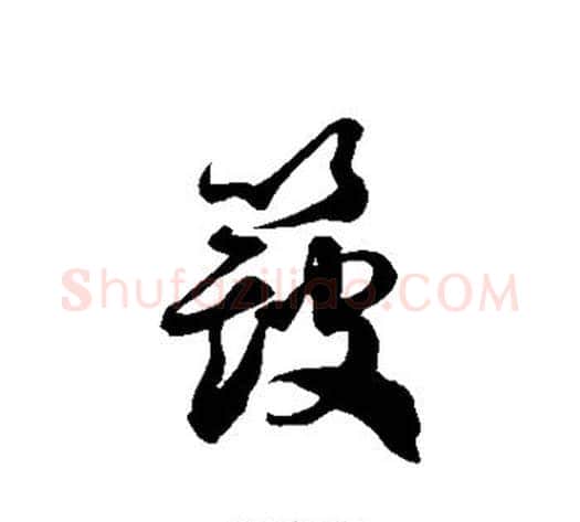 簸字徐伯清毛笔草书书法写法,摘自徐伯清毛笔草书书法作品