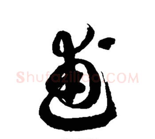 逋字徐伯清毛笔草书书法写法,摘自徐伯清毛笔草书书法作品