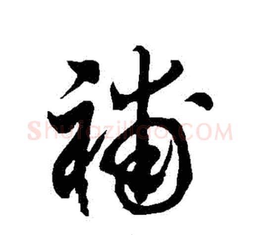 補字徐伯清毛笔草书书法写法,摘自徐伯清毛笔草书书法作品