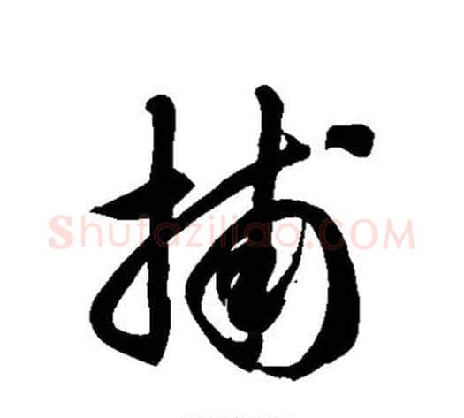 捕字徐伯清毛笔草书书法写法,摘自徐伯清毛笔草书书法作品