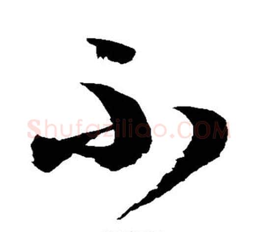 不字徐伯清毛笔草书书法写法,摘自徐伯清毛笔草书书法作品