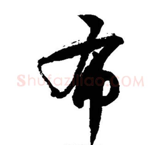 布字徐伯清毛笔草书书法写法,摘自徐伯清毛笔草书书法作品