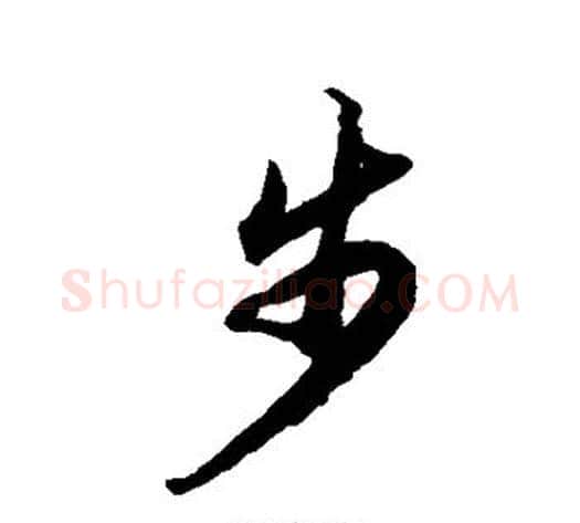 步字徐伯清毛笔草书书法写法,摘自徐伯清毛笔草书书法作品