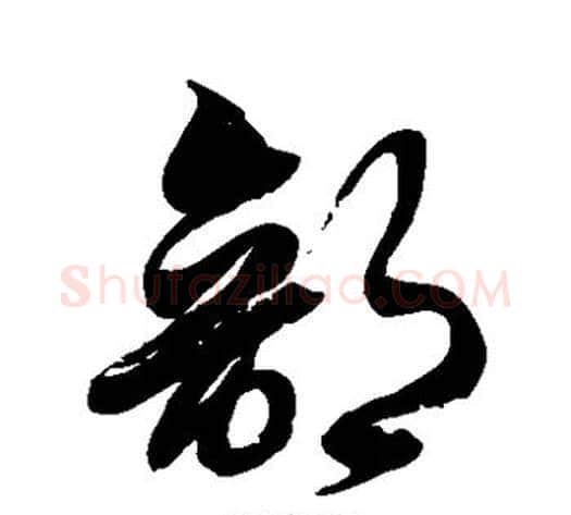 部字徐伯清毛笔草书书法写法,摘自徐伯清毛笔草书书法作品