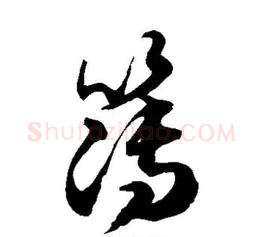 簿字徐伯清毛笔草书书法写法,摘自徐伯清毛笔草书书法作品
