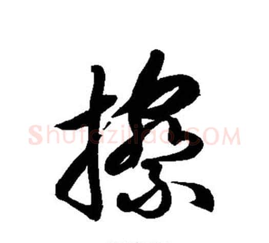 擦字徐伯清毛笔草书书法写法,摘自徐伯清毛笔草书书法作品