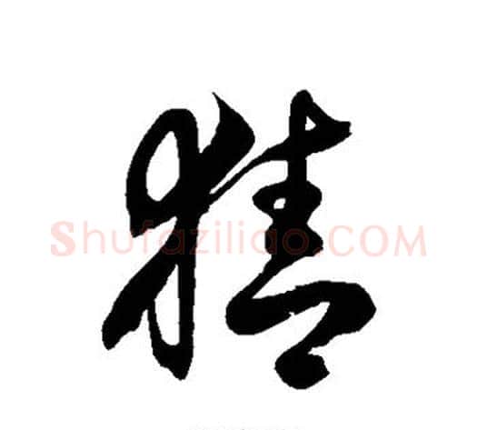猜字徐伯清毛笔草书书法写法,摘自徐伯清毛笔草书书法作品