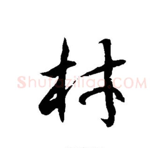 材字徐伯清毛笔草书书法写法,摘自徐伯清毛笔草书书法作品